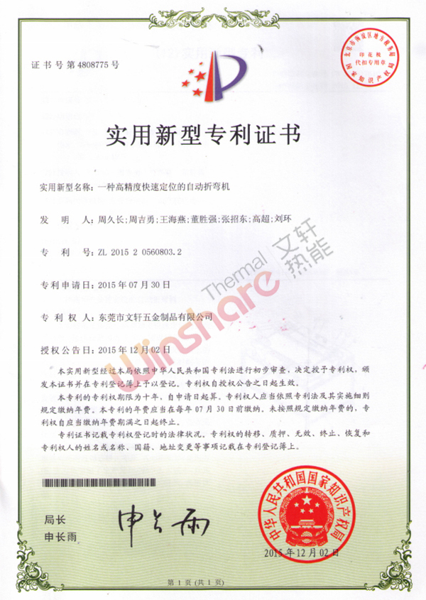 高精度快速定位自動(dòng)折彎機(jī)專利證書