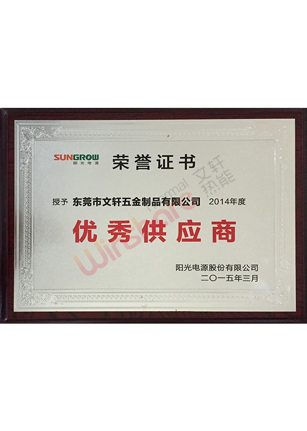 2014年度優秀供應商