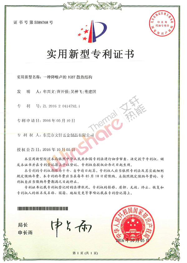 降噪聲IGBT散熱結構新型專利證書